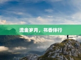 流金岁月，书香伴行