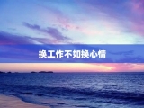 换工作不如换心情