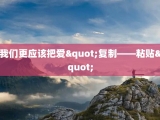 我们更应该把爱"复制——粘贴"