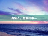 有些人，有些往事…
