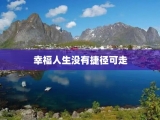 幸福人生没有捷径可走