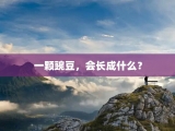 一颗豌豆，会长成什么？