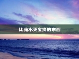 比薪水更宝贵的东西