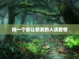 找一个总让你笑的人谈爱情
