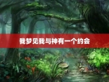 我梦见我与神有一个约会