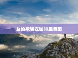 盐的欺骗在咖啡里舞蹈
