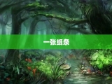 一张纸条