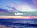 什么是区别？