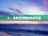 人，没有任何理由沉沦不起