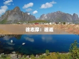 徐志摩：邂逅