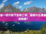 当一切只剩下生存二字，你有什么理由去颓废？