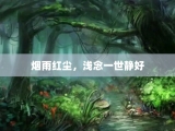 烟雨红尘，浅念一世静好