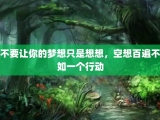 不要让你的梦想只是想想，空想百遍不如一个行动