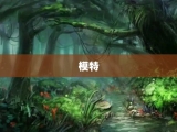 模特