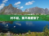 对不起，我不再爱你了