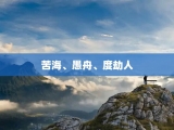 苦海、愚舟、度劫人