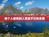 每个人都有别人羡慕不已的东西