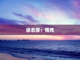 徐志摩：情死