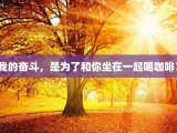 我的奋斗，是为了和你坐在一起喝咖啡？