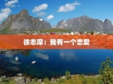 徐志摩：我有一个恋爱