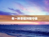 有一种幸福叫做守侯