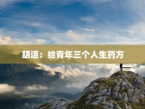 胡适：给青年三个人生药方