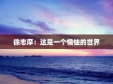 徐志摩：这是一个懦怯的世界