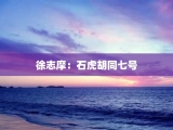 徐志摩：石虎胡同七号