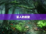 富人的别墅