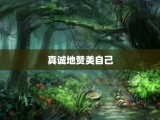 真诚地赞美自己