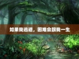 如果我逃避，困难会跟我一生