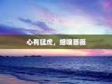 心有猛虎，细嗅蔷薇