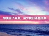 即便输了起点，至少我们还有拐点