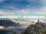 如果我突然消失了…是不是我真的消失…