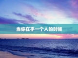 当你在乎一个人的时候