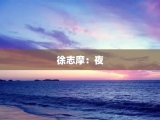 徐志摩：夜