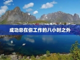 成功总在你工作的八小时之外