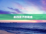别挡孩子的视线