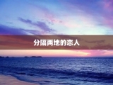 分隔两地的恋人
