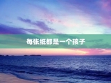 每张纸都是一个孩子