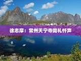 徐志摩：常州天宁寺闻礼忏声