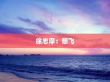 徐志摩：想飞