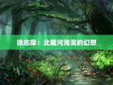 徐志摩：北戴河海滨的幻想