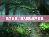 除了自己，没人能让你不寂寞