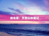 徐志摩：天目山中笔记