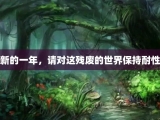 新的一年，请对这残废的世界保持耐性