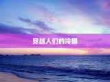 穿越人们的冷眼