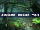 不想沦陷的话，你就必须有一个出口