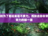别为了看起来毫不费力，而抹去你非常努力的那一面