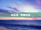 朱自清：荷塘月色